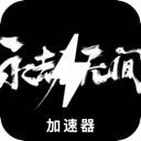 永劫无间加速器